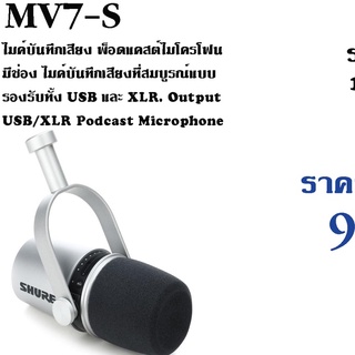 SHURE MV7-S ไมค์บันทึกเสียง พ็อดแคสต์ไมโครโฟน มีช่อง ไมค์บันทึกเสียงที่สมบูรณ์แบบรองรับทั้ง USB และ XLR. Output USB/XL