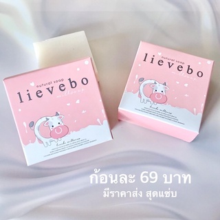 สบู่นมลีฟโบ้ lievebo กลิ่นน้ำนม หอมฟุ้ง ของเเท้ พร้อมส่ง‼️