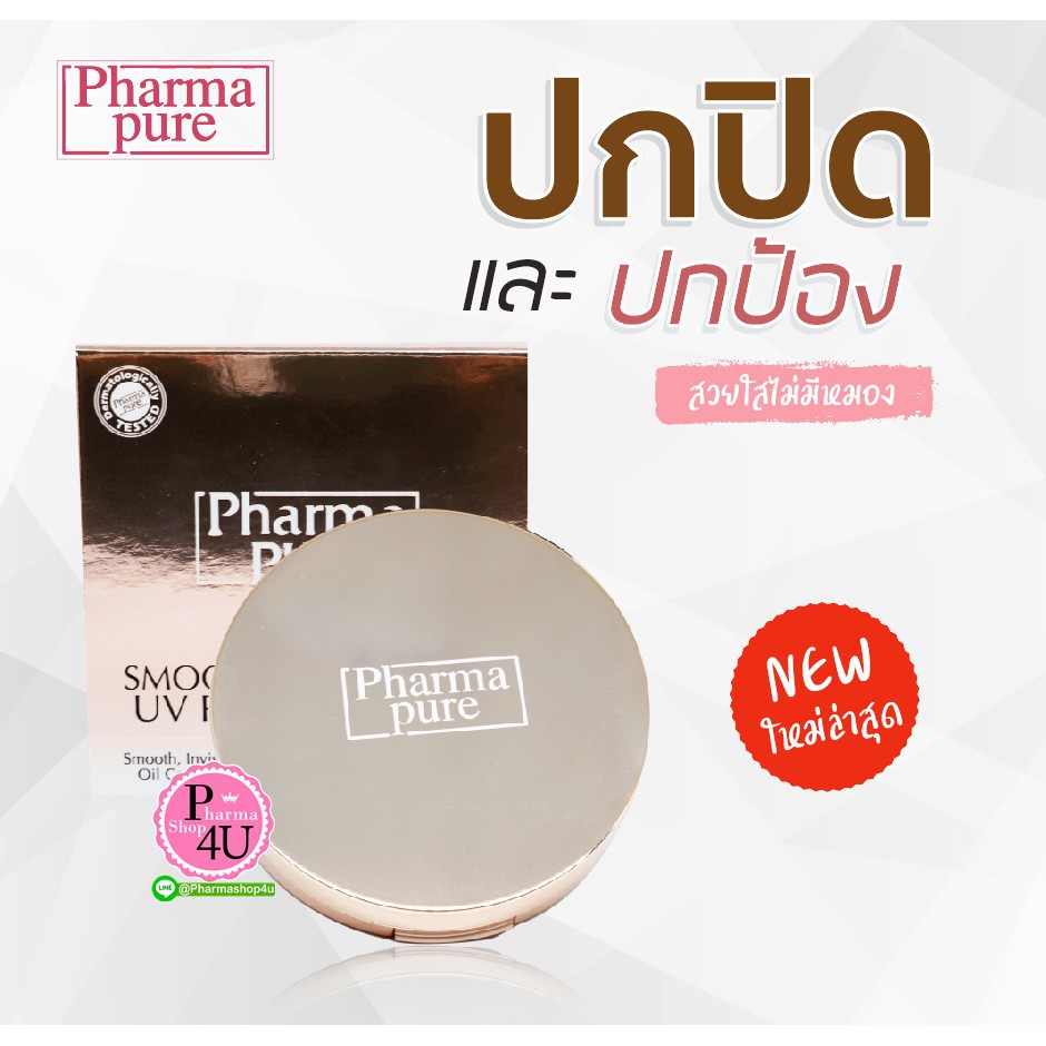 พร้อมส่ง Pharma pure Smooth and Radiance Powder SPF 50 12g แป้งพัฟ ปกปิด ริ้วรอย ผสมรองพื้น #6849