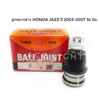 ลูกหมากปีกนกล่าง HONDA JAZZ ปี 2003-2007 ยี่ห้อ555(1ชิ้น)