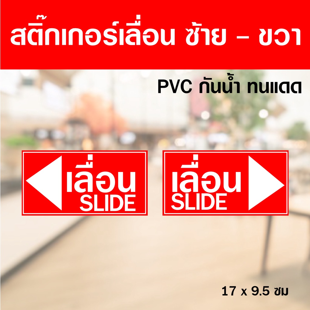 พร้อมส่ง สติ๊กเกอร์ติดกระจก ติดประตู เลื่อน-slide ชุด 2 ชิ้น (เลื่อนซ้าย-เลื่อนขวา) ขนาด 7x9.5 ซม