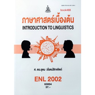หนังสือเรียน ม ราม ENL2002 ( LI210 ) 63004 ภาษาศาสตร์เบื้องต้น ตำราราม ม ราม หนังสือ หนังสือรามคำแหง