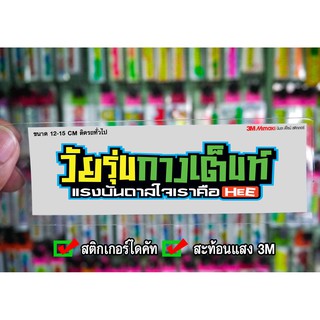 สติกเกอร์ วัยรุ่นกางเตนท์ แรงบันดาลใจเราคือHe... ติดรถมอเตอร์ไซค์ สายซิ่ง 3M