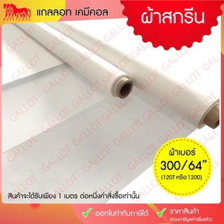 ผ้าสกรีน ผ้าซิลค์ (ผ้าเบอร์ 300/64" หรือผ้าเบอร์ 120T, 1200)  หน้ากว้าง 64 นิ้ว ยาว 1 เมตร