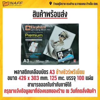 พลาสติกเคลือบบัตร ช้างชัวร์พรีเมี่ยม A3 125 mc. พลาสติกเคลือบA3 ขนาด 426x303 mm. (1 แพ็ค บรรจุ 100 แผ่น)