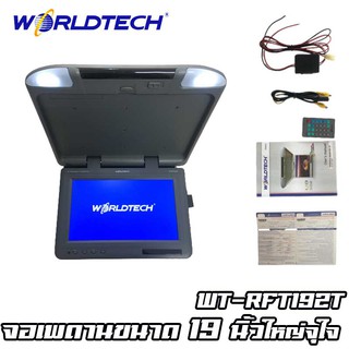 จอทีวีเพดานติดรถยนต์ 19 นิ้ว แบบติดเพดานยี่ห้อ WORLDTECH รุ่น WT-RFT1902T จอทีวีเพดานติดรถยนต์ 19