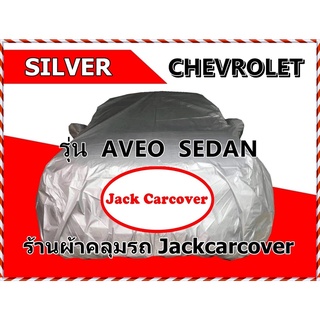 ผ้าคลุมรถ chevrolet aveo ผ้า Silver สีบอร์นเงิน