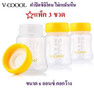 ขวดเก็บน้ำนม V coool BPA Free ขนาด6 ออนซ์ ฝาสุญญากาศ นมไม่เหม็นหืน