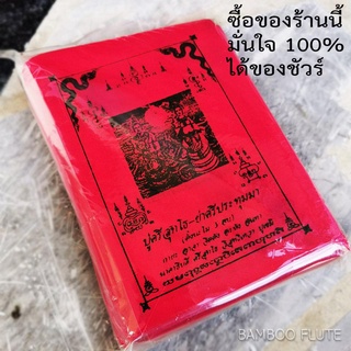 ผ้ายันต์ พญานาค พ่อปู่ศรีสุทโธ แม่ย่าปทุมมา 1แพ็ค มี100 ผืน กว้าง 11 ซม. ยาว 15 ซม. ผ้าของแท้ที่ใช้พิธีใหญ่ ขนาดบรรจุ100