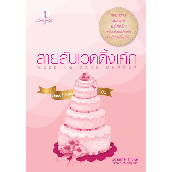 (ไลฟ์ลดเพิ่มอีก 100฿) สายลับเวดดิ้งเค้ก / โจแอนน์ ฟลุค / หนังสือใหม่ (ลองดู) ex2