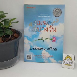 มีเมฆบ้างเป็นบางวัน เขียนโดย ประภัสสร เสวิกุล (ราคาปก 265.-)