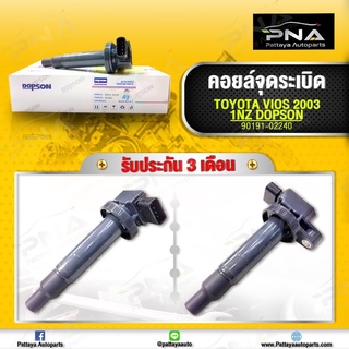 คอยล์ วีออส/คอยล์ยารีส/คอยล์1NZ ใหม่คุณภาพดี รับประกัน3 เดือน(Dopson-90919-02240)