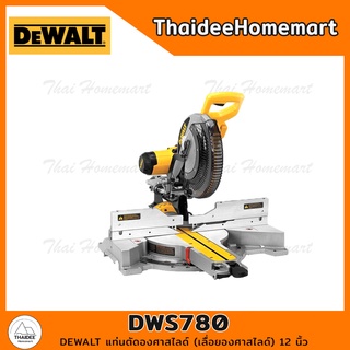DEWALT แท่นตัดองศาสไลด์ (เลื่อยองศาสไลด์) 12 นิ้ว รุ่น DWS780 (1675วัตต์) รับประกันศูนย์ 3 ปี ของแท้