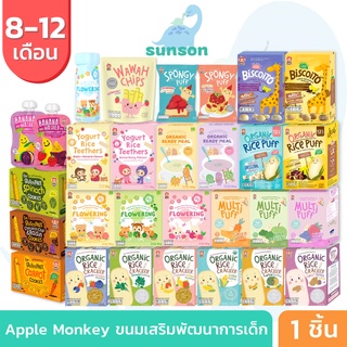 Apple Monkey ขนมเสริมพัฒนาการเด็ก ขนมสำหรับเด็ก ขนมฝึกเคี้ยว ข้าวอบกรอบ สูตรออร์แกนิก (8-12 เดือน+)