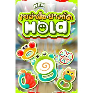 💥New💥HOLA  ยางกัด มีเสียง รูปสัตว์ 🦀🦋🦉มาใหม่จ้าๆๆ... 📌 ของมันต้องมี เด็กๆชอบใจ