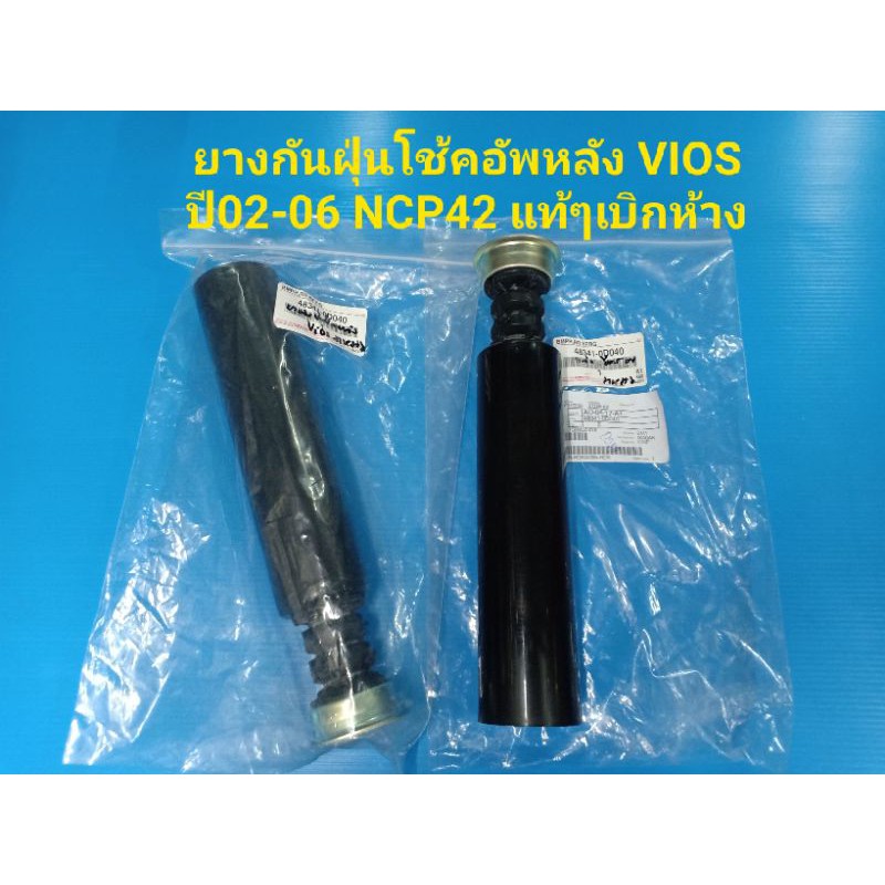 แท้ศูนย์ ยางกันฝุ่นโช้คอัพหลัง TOYOTA VIOS NCP42 ปี 02-07 จำนวน 2 อัน รหัส. 48341-0D040