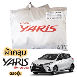 ผ้าคลุมรถ Toyota YARIS 5ประตู 2018 ถึงปัจจุบัน ตรงรุ่น ผ้าSilver Coat ทนแดด เนือผ้าไม่ละลาย TOYOTA yaris ผ้าคลุมรถ ยาริส