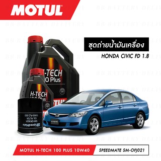 ชุดถ่ายน้ำมันเครื่อง สังเคราะห์แท้ 100% Motul H-Tech 100 Plus 10W40 4ลิตร+กรองSpeedMate 1ลูก HONDA CIVIC FD 1.8