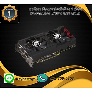 การ์ดจอ มือสอง ประกันร้าน 1 เดือน PowerColor RX470 4GB DDR5