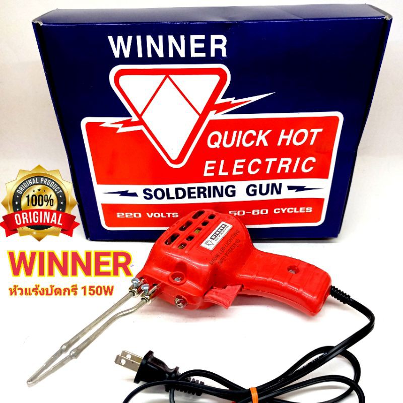 หัวแร้ง WINNER 150W (แท้ 100%) MADE IN THAILAND หัวแร้งปืน หัวแร้งปรับความร้อนได้