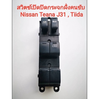 สวิตซ์เปิดปิดกระจกฝั่งคนขับ Nissan Teana J31(ปี2004-2008) , Nissan Tiida (ของนิสสันแท้มือสองญี่ปุ่น)