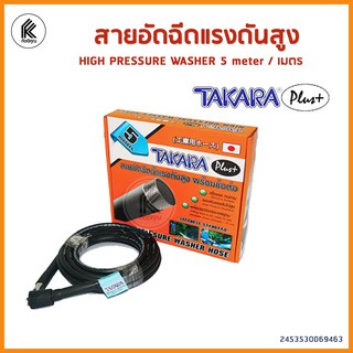 TAKARA สายอัดฉีดน้ำแรงดันสูง TAKARA MWT121 5 เมตร HIGH PRESSURE WASHER HOSE 5 meter ทาการา สายน้ำ อัดฉีด