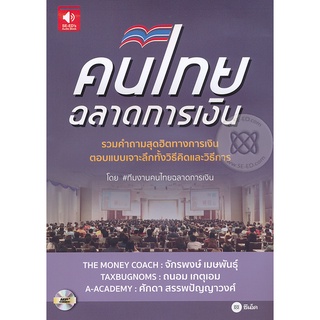 หนังสือเสียง คนไทยฉลาดการเงิน  จำหน่ายโดย  ผู้ช่วยศาสตราจารย์ สุชาติ สุภาพ