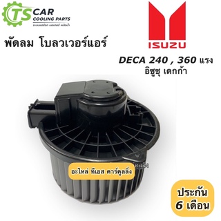 โบเวอร์ พัดลม Isuzu Deca360 FUM240 PMR130 ไฟ24V (Deca240 Hytec) พัดลมโบลวเวอร์ อีซูซุ เดกก้า มอเตอร์พัดลมแอร์