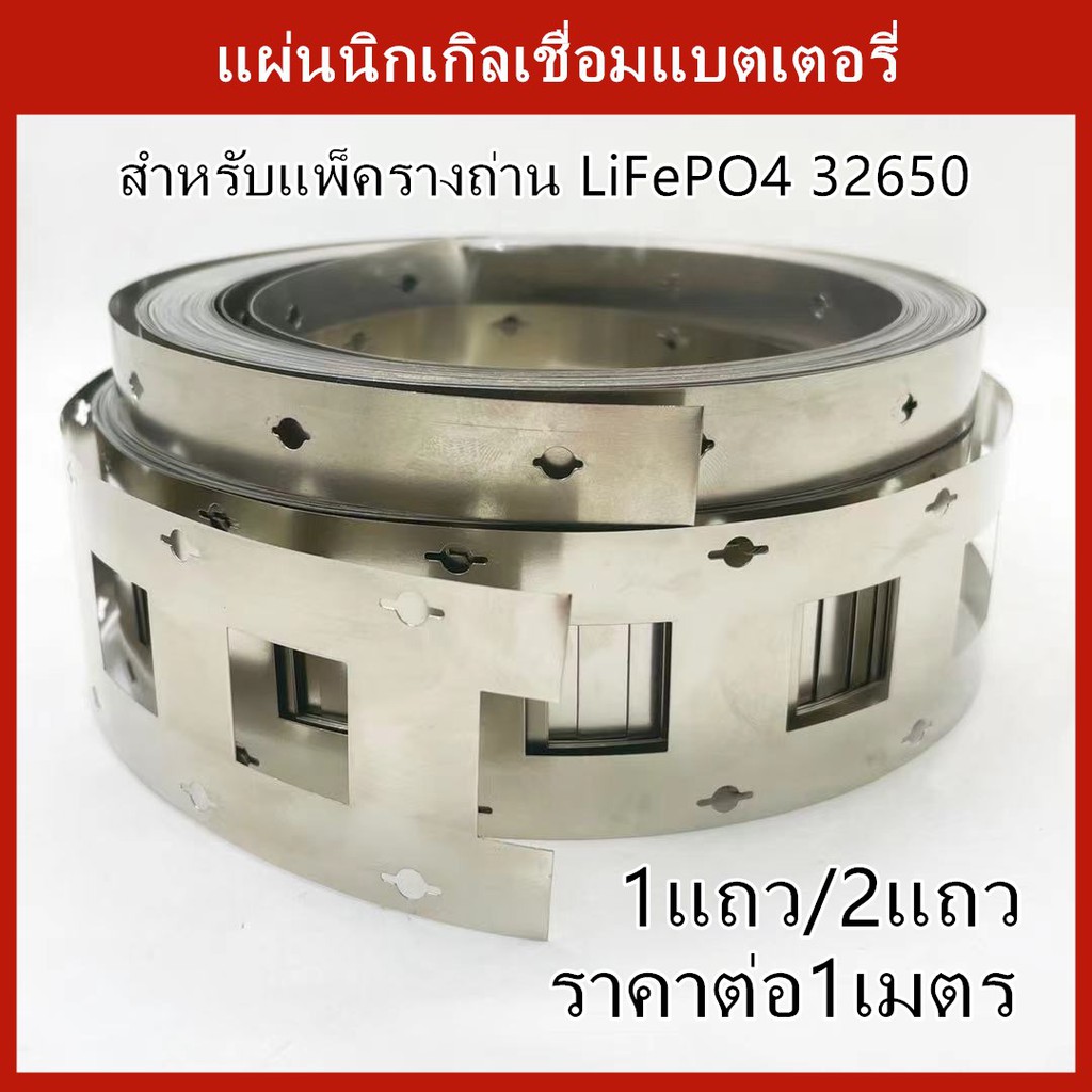 ( ราคาต่อ 1 เมตร) แผ่นนิกเกิลเชื่อมแบตเตอรี่ สำหรับLiFePO4 32650 1แถว2แถว