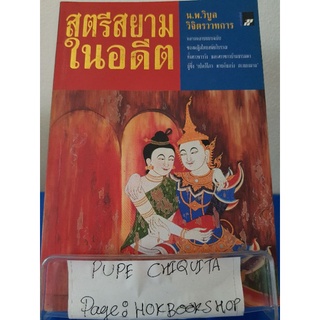 สตรีสยามในอดีต / น.พ.วิบูล วิจิตรวาทการ / หนังสือประวัติศาสตร์ / 29กย.