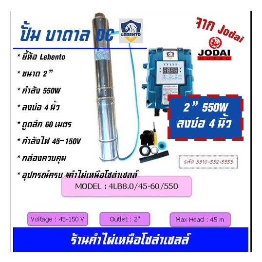 LEBENTO ปั๊มบาดาล DC 2 นิ้ว 550W  ดูดลึก 60 เมตร ปั๊มบาดาล DC LEBENTO BY JODAI ลงบ่อ 4 นิ้ว ใชกับแผงโซล่าเซลล์