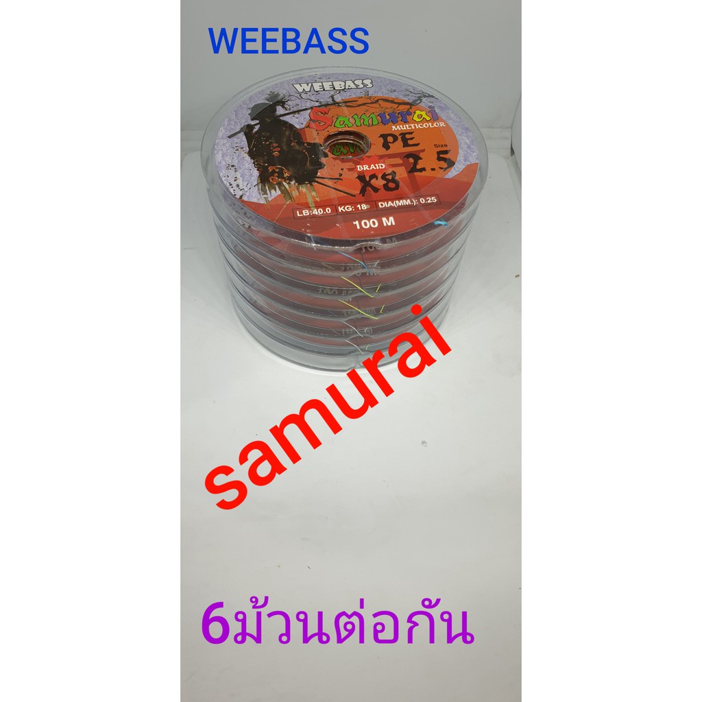 พร้อมส่ง！！ สาย pe  weebass samurai ถัก8 สีmulti ยาว6ม้วนต่อ