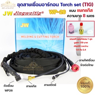 JW ของแท้ 100% สายเชื่อมอาร์กอน เชื่อม TIG ยาว 8 เมตร แบบแยกแก๊ส ข้อต่อไทย ปลอกผ้ายีนส์ WP26 Torch Set + แถมชุดแก๊สเลนส์