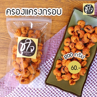 🍪ครองแครงกรอบ🍪 สูตรพริกไทย+พริกสด ครองแครง 200 กรัม แพ็คเล็ก