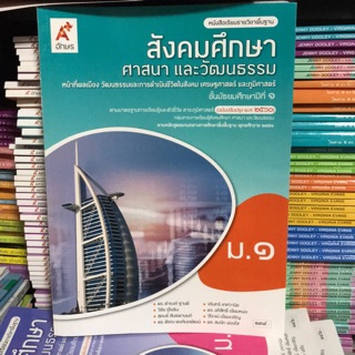 หนังสือเรียน สังคมศึกษาฯ ม.1 #อจท.