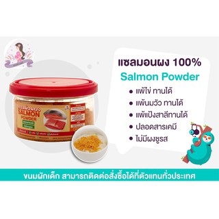 แซลม่อนผง 100% (Salmon Powder) ทานได้ตั้งแต่ 6 เดือนขึ้นไป ทำจากเนื้อปลาแซลม่อนล้วนๆ ไม่ปรุงรส อร่อย ทานง่าย สะดวก