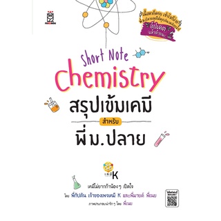 Se-ed (ซีเอ็ด) : หนังสือ Short Note Chemistry สรุปเข้มเคมี สำหรับพี่ ม.ปลาย