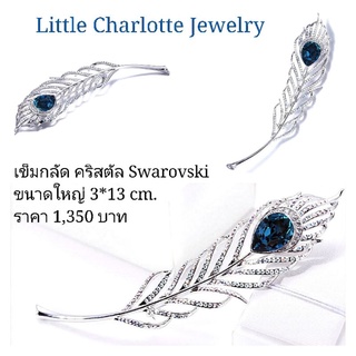 เข็มกลัด คริสตัล Crystals from Swarovski ขนาดใหญ่