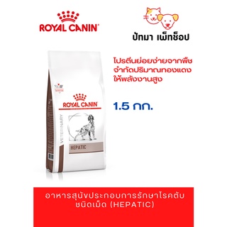 📍พร้อมส่ง📍Hepatic / Royal Canin สุนัข 1.5 กก.