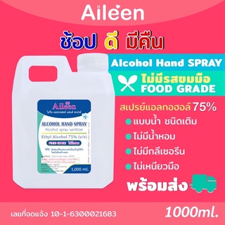 DTPBFZลดเพิ่มทันที 45.ช้อปขั้นต่ำ 300-1Nสเปรย์แอลกอฮอล์ 75%1000mlชนิดน้ำ ฟู๊ดเกรดไม่ขมสีใสเติมขวดสเปรย์  หยิบอาหารได้