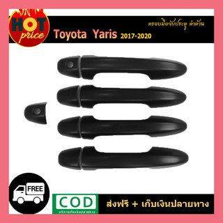 ครอบมือจับประตู YARIS 2017-2020 (4ประตู-5ประตู) ดำด้าน