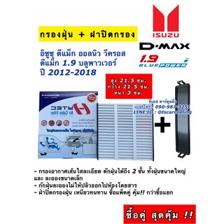 สุดคุ้ม !! กรองแอร์ + ฝากรอง Dmax ดีแม็ก V-cross ปี2012-2018 กรองแอร์ อีซูซุ ดีแม็กซ์ Isuzu D-max ฟิลเตอร์แอร์ กรองอากาศ