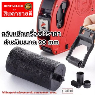 Ink Wheel ลูกหมึก ผ้าหมึกเครื่องยิงสติ๊กเกอร์ป้ายราคา ขนาด 20 มม. หมึกสีดำ ผ้าหมึก หมึกเครื่องยิงราคา 1 ตลับ