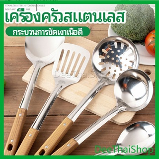 DeeThai ตะหลิวที่จับพลาสติกลายไม้ อุปกรณ์ทำอาหาร จับถนัดมือ ช้อนกรอง Stainless steel kitchenware