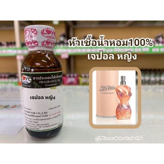 หัวน้ำหอม 100% กลิ่น เจปอล หญิง(Jepal W) ขนาด 1 ออนซ์