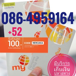 เบอร์มงคลCAT 086-4959164  รวม52