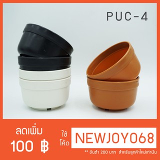 PUC-4 กระถางกลมเตี้ย 4นิ้ว (เซต 12 ใบ) กระถางแคคตัส กระถางกระบองเพชร