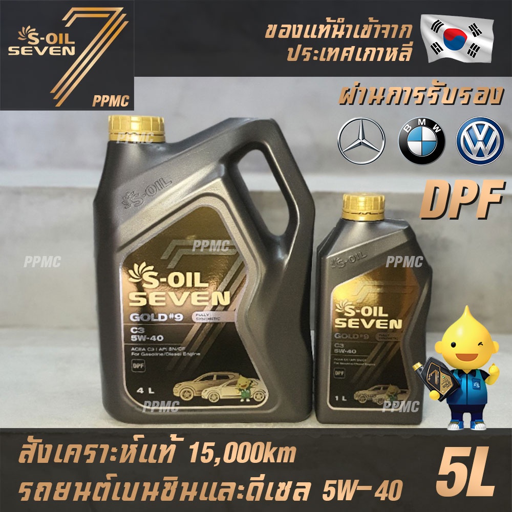 S-OIL 7 Gold9 5W40 สูตรใหม่ น้ำมันเครื่อง เบนซินและดีเซล สังเคราะห์แท้100% ระยะเปลี่ยนถ่าย 15,000 กม