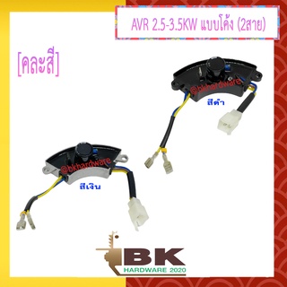 AVR เครื่องปั่นไฟขนาด 2.5-3.5KW แบบโค้งเล็ก (2สาย) คละสี อะไหล่เครื่องปั่นไฟ