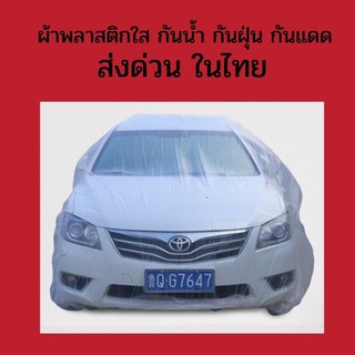 ส่งด่วนในไทย ผ้าคลุมรถ ผ้าคลุมรถพลาสติกใส ผ้าพลาสติกใส กันน้ำ กันฝุ่น กันมูลสัตว์ พลาสติกใส คลุมเฟอร์นิเจอร์